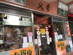 门面-大哥餐厅(西城花园店)