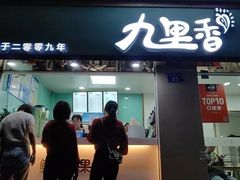 门面-九里香奶茶果汁(碧湖店)