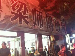 大堂-梁师傅砂锅(哈达西街店)