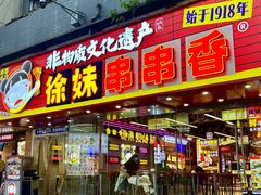 -徐妹串串香(春熙路店)