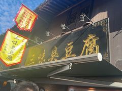 -三味臭豆腐(鲁迅故里店)