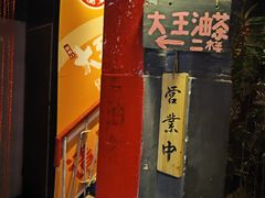 -大王油茶(磁器口店)