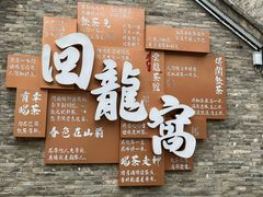 -回龙窝历史文化街区