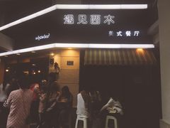 门面-遇见西木美式餐厅(体育路店)