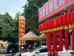 -光明刘冰乳鸽店(光明法政北路店)