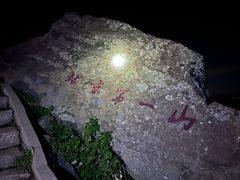 -灵山