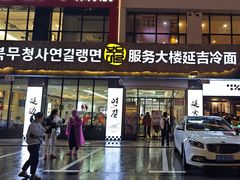 -服务大楼冷面(延大店)