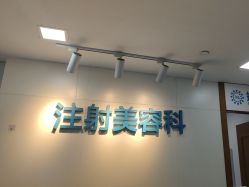 -重庆星宸整形美容医院