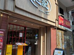 门面-池记(尖沙咀店)