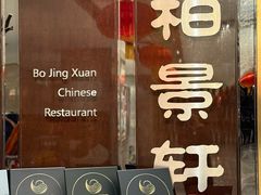 -北京泰富酒店-柏景轩中餐厅