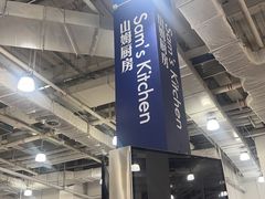 -山姆会员商店(亦庄创意生活广场店)