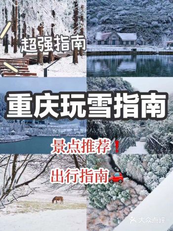 重庆旅游|重庆超强玩雪指南️️ 冬天来了怎们能够不玩