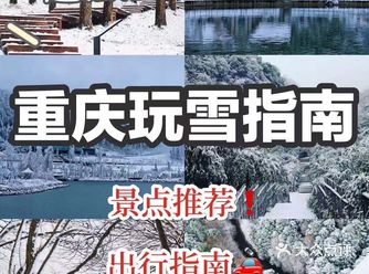 重庆旅游｜重庆超强玩雪指南️️ 冬天来了怎们能够不玩