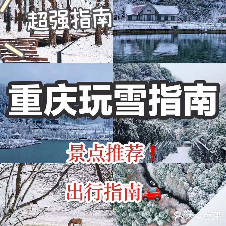 重庆旅游｜重庆超强玩雪指南️️ 冬天来了怎们能够不玩