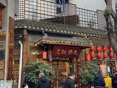 门面-永乐饭店