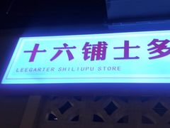 -十六蒲(桂林路店)