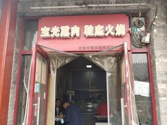 -宝光熏肉鞋底火烧(新街口店)