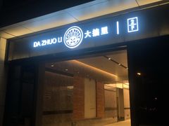 -大拙里·精致融合菜(沙湖桃源国际店)