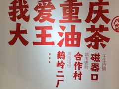 -大王油茶(二厂文创公园店)