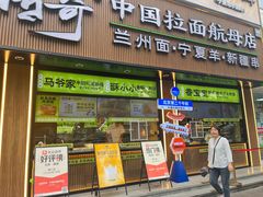-丝路传奇·中国拉面航母店(北医三院店)