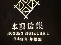 -本源食集 日式烧肉·炉端烧(东海缤纷店)