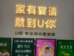 -U你·天然调味(南湖总店)