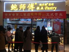 门面-鲍师傅糕点(国金街店)