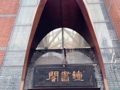 -钟书阁(松江泰晤士小镇店)