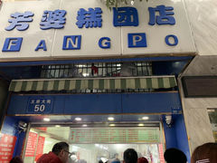 门面-芳婆糕团店(王府大街店)