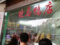 -晓马鸭店(新芜路店)