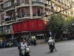 -王宝和酒家(黄浦店)