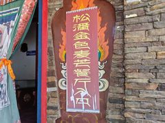 -松潘川主寺嘉绒鑫宫大酒店