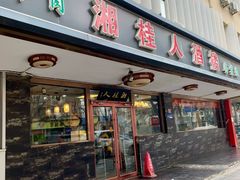 -湘桂人酒楼(西便门店)