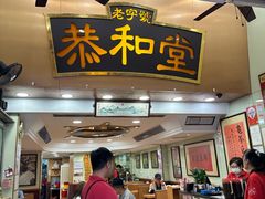 -恭和堂 龟苓膏(铜锣湾店)