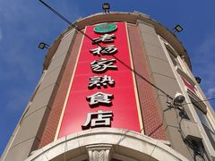 -老杨家熟食店