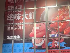 -熊记虾王·小龙虾(东晓南店)