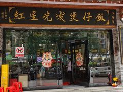 -红星光发煲仔饭(文海店)