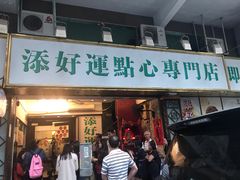 门面-添好运点心专门店(深水埗店)