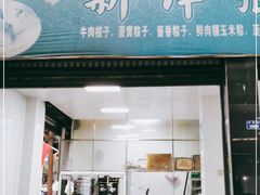 门面-新津张粽子