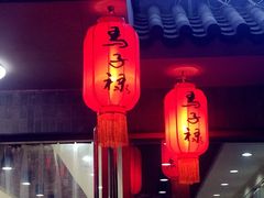 iphone_upload_pic-马子禄牛肉面(金宝街店)