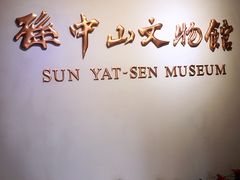 -上海孙中山故居纪念馆