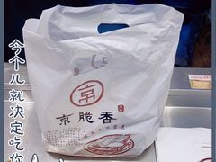 -京脆香烤鸭(温宿路店)