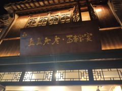 -真真老老(月河花鸟市场店)