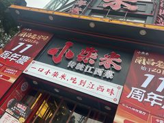 -小柴米·传统江西菜(万寿宫店)