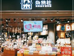 -九木杂物社(东方新天地店)