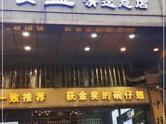 门面-香港食盈碗仔翅(清远总店)