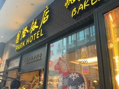 -国际饭店·帆声西饼屋(黄河路店)