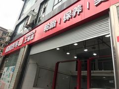 -途虎养车工场店(重庆医学院路店)
