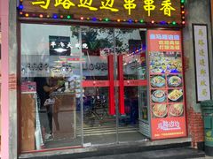 -马路边边火锅串串(观前街店)