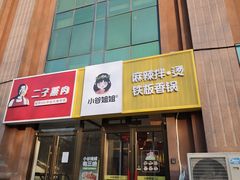 -小谷姐姐麻辣拌·麻辣烫(潞河店)